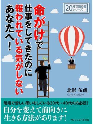 cover image of 命がけで仕事をしてきたのに報われている気がしないあなたへ!20分で読めるシリーズ